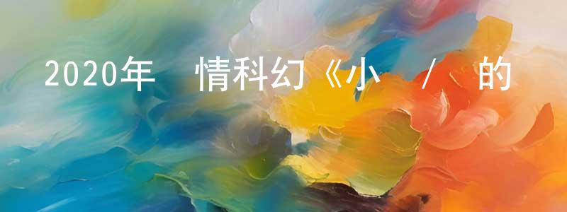 曾洪濤發布2020年愛情科幻《小魚/魚的記憶》BD中英雙字迅雷下載_深夜電影